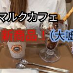 サンマルクカフェの期間限定チョコクロ超進化食べて来た