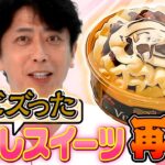 【近況】フット後藤の最新大バズりスイーツ！