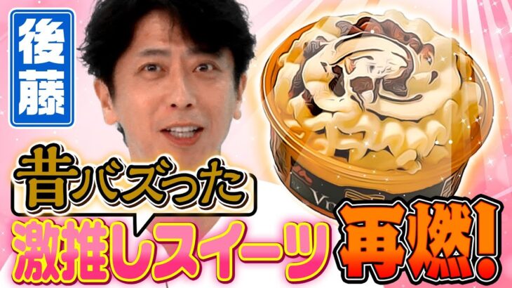 【近況】フット後藤の最新大バズりスイーツ！