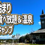 【ファミキャン】秋の長野ファミリーキャンプ旅。スイーツバイキングに温泉も併設！高規格のリゾートキャンプ場はゲレンデの上からの景色も絶景！シャトレーゼキャンプリゾート小海【リビングシェル】