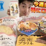 【コンビニガチレビュー】神回!今週最新パン&アイス食べ比べ！パンとエスプレッソコラボ等！