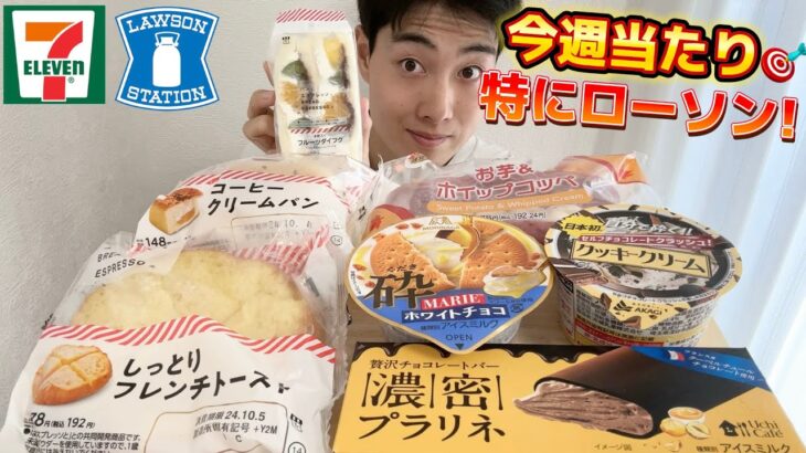 【コンビニガチレビュー】神回!今週最新パン&アイス食べ比べ！パンとエスプレッソコラボ等！