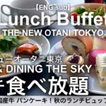 【最新】高級寿司食べ放題！ホテルニューオータニ東京ザ・スカイ秋のランチビュッフェ／寿司 天ぷら ステーキ スイーツが食べ放題！