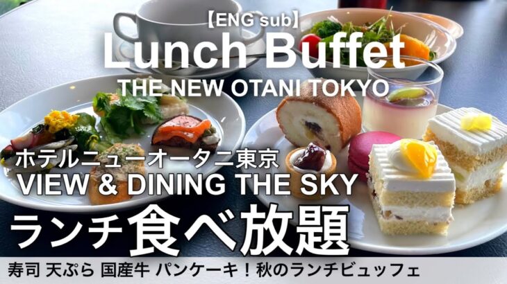 【最新】高級寿司食べ放題！ホテルニューオータニ東京ザ・スカイ秋のランチビュッフェ／寿司 天ぷら ステーキ スイーツが食べ放題！