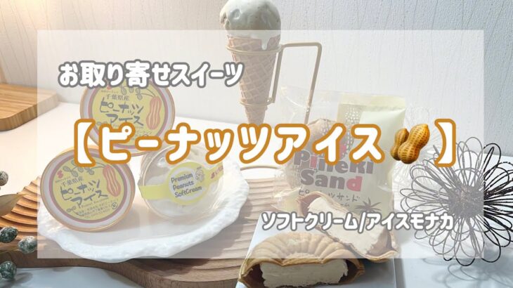 お取り寄せスイーツ♡濃厚ピーナッツアイス！千葉県のご当地人気アイス🍨おすすめ/道の駅/濃厚ソフトクリーム/木村ピーナッツ