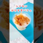 シナモンの香り全部吸い込みたいパフェ #コンビニスイーツ #ローソン #パフェ #シナモン