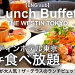 【超コスパ食べ放題】11月最新！ウェスティンホテル東京のランチビュッフェで絶品スイーツが食べ放題／ザ・テラス