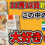 【コンビニスイーツ】みんなにオススメの神スイーツ出ました!!ローソン・ファミマ11/12最新スイーツ