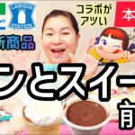 【11/12発売コンビニパン＆スイーツ①】本日発売！今週のコンビニ新商品！パンとスイーツレビュー！前編！