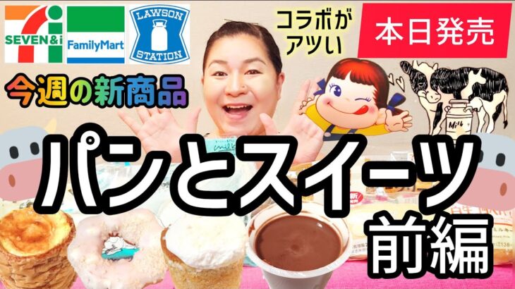 【11/12発売コンビニパン＆スイーツ①】本日発売！今週のコンビニ新商品！パンとスイーツレビュー！前編！