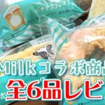 【コンビニスイーツ】11/12ローソンMilkコラボがクリームもソースも最高過ぎた✨