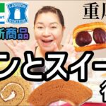 【11/19発売コンビニパン＆スイーツ②】今週のコンビニ新商品！パンとスイーツレビュー！後編！