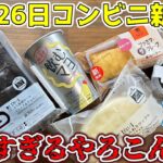 【コンビニスイーツ】11/26のコンビニ新商品が衝撃的過ぎた!!こんなん誰が提案したん!?ローソン・ファミマ