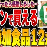 【最新版】セブンイレブンで絶対に買うべき無添加食品12選【主食・おかず・スイーツ・飲み物】