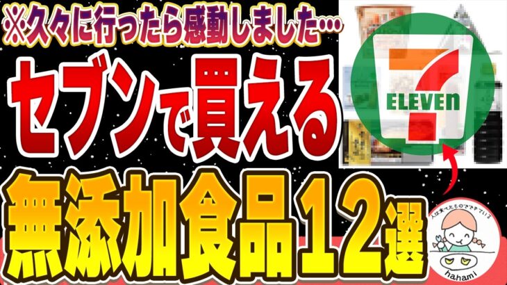 【最新版】セブンイレブンで絶対に買うべき無添加食品12選【主食・おかず・スイーツ・飲み物】