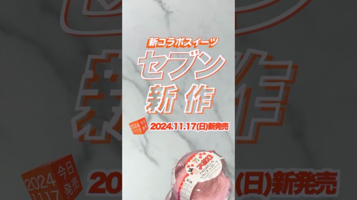 新セブンイレブンコラボスイーツ2種「ガーナ ショコラカヌレ」「アポロみたいないちごチョコケーキ」本日2024年11月17日(日)新発売 #セブンイレブン #週刊少年グルメ #シューグル