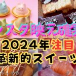 【トレンド】インスタ映え確実！2024年注目の革新的スイーツTOP10