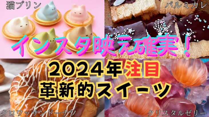 【トレンド】インスタ映え確実！2024年注目の革新的スイーツTOP10