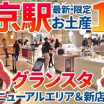 【東京駅】2025限定スイーツお土産10選！グランスタのリニューアルした最新スイーツゾーンと新オープンした店舗を特集【グランスタ東京】