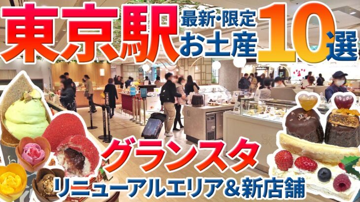 【東京駅】2025限定スイーツお土産10選！グランスタのリニューアルした最新スイーツゾーンと新オープンした店舗を特集【グランスタ東京】