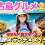 【最新宮古島グルメ】家族大絶賛‼️絶対に外さないグルメ20選‼️3泊4日で楽しんだランチ、ディナー、居酒屋、テイクアウト、スイーツを一挙ご紹介！