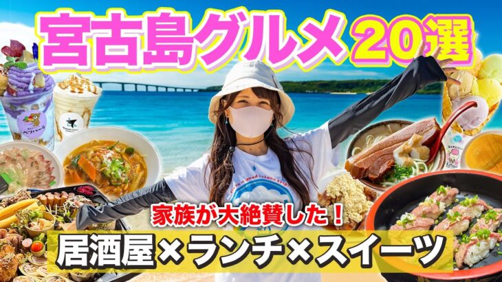 【最新宮古島グルメ】家族大絶賛‼️絶対に外さないグルメ20選‼️3泊4日で楽しんだランチ、ディナー、居酒屋、テイクアウト、スイーツを一挙ご紹介！