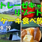 シャトレーゼキャンプリゾート小海 ケーキバイキング 食べ放題 長野県小海町 キャンプ場レポート 場内ガイド 初心者 焚き火 飯 行き方 アクセス  フリーサイト 24/09/19【GoPro】