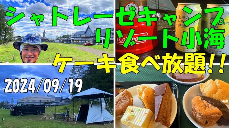 シャトレーゼキャンプリゾート小海 ケーキバイキング 食べ放題 長野県小海町 キャンプ場レポート 場内ガイド 初心者 焚き火 飯 行き方 アクセス  フリーサイト 24/09/19【GoPro】