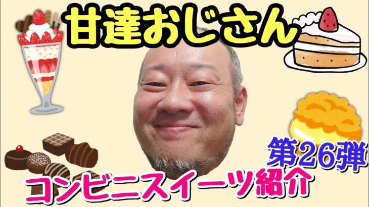 デブハゲおっさんが気になるコンビニスイーツをゆる～く紹介！【甘達 第26弾】