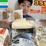 【3社コンビニガチレビュー】今週最新スイーツ&パン&アイス食べ比べ!お菓子コラボにチャンククッキー!!