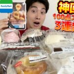 【3社コンビニガチレビュー】今週最新スイーツ&パン食べ比べ！神商品出ちゃった!!