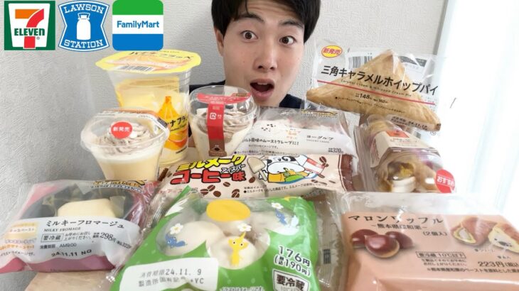 【3社コンビニガチレビュー】今週最新スイーツ&パン&アイス食べ比べ!コラボ商品続々!!