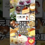 本当に元取れるの！？不二家のケーキ食べ放題！60分3278円！2年ぶりのケーキバイキングで秋の新作ケーキをお腹いっぱい堪能してどれだけお得に食べれるかチャレンジ#食べ放題#不二家#ケーキ食べ放題