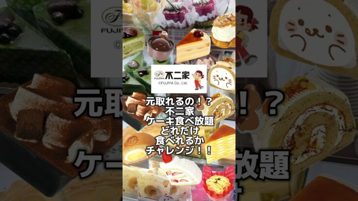 本当に元取れるの！？不二家のケーキ食べ放題！60分3278円！2年ぶりのケーキバイキングで秋の新作ケーキをお腹いっぱい堪能してどれだけお得に食べれるかチャレンジ#食べ放題#不二家#ケーキ食べ放題