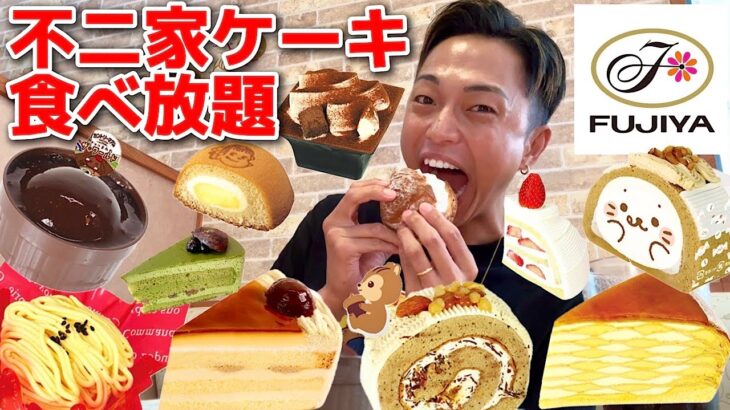 【大食い】不二家のケーキ食べ放題！60分3278円！まさかの2年ぶりのケーキバイキングで秋の新作ケーキをお腹いっぱい堪能してどれだけお得に食べれる？【モッパンチートデイ】