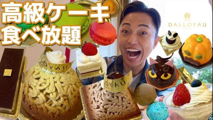 【大食い】高級ケーキが食べ放題のダロワイヨ！60分3600円でマカロンもアイスも食べ放題！今1番元が取れ過るお店でどれだけ食べれる？【モッパンチートデイ】