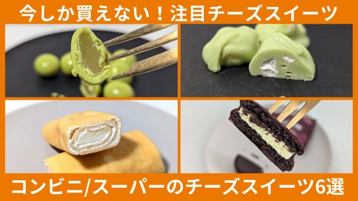 チーズスイーツマニアが選ぶ！今食べてほしいコンビニ・スーパーのチーズスイーツ6選（2024年10月、11月発売の商品から選定）