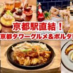 【京都駅グルメ】京都駅直結おすすめグルメ！期間限定イノダコーヒーフレンチトースト✨茶寮FUKUCHAお茶とスイーツペアリング、京焼肉処弘ぷりぷり和牛ホルモン焼きetc