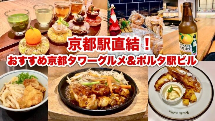 【京都駅グルメ】京都駅直結おすすめグルメ！期間限定イノダコーヒーフレンチトースト✨茶寮FUKUCHAお茶とスイーツペアリング、京焼肉処弘ぷりぷり和牛ホルモン焼きetc