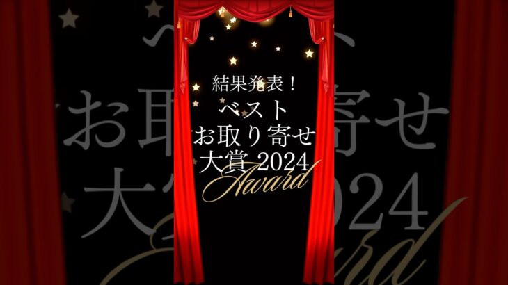 【今年のNo.1】ベストお取り寄せ大賞2024結果発表✨ #スイーツ #グルメ