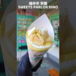 【クレープ】期間限定「洋梨ホイップカスタード」の作り方【SWEETS PARLOR DINO】ラ・フランス pear Sweets Reminiscence