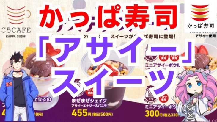 Z世代で話題の新感覚「アサイースイーツ」４品！かっぱ寿司に新登場！【期間限定】