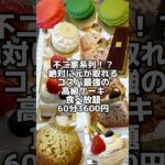 元が取れすぎる！高級ケーキもマカロンもアイスも食べ放題の『ダロワイヨ』で思う存分食べたらどれだけ食べれるか検証してみた！#ケーキ食べ放題#ケーキバイキング#食べ放題#モッパン#먹방#mukbang