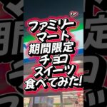 ファミリーマート！期間限定チョコレートスイーツ食べてみた！#shorts