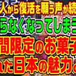 【海外の反応】消えたお菓子たち！日本の限定スイーツに海外が熱狂