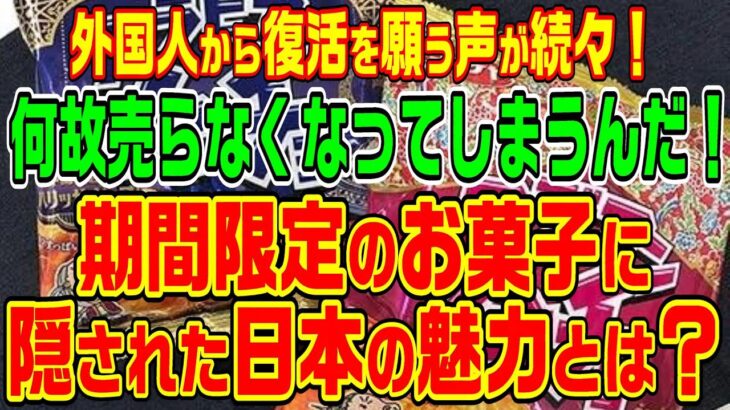 【海外の反応】消えたお菓子たち！日本の限定スイーツに海外が熱狂