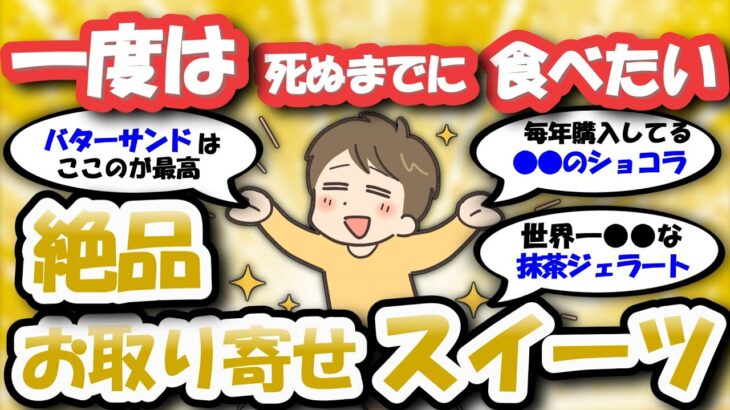 【絶品スイーツ】死ぬまでに一度は食べたい絶品お取り寄せスイーツ