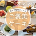 お取り寄せスイーツ【ご褒美ケーキ】を厳選！美味しすぎたケーキセット！オンライン限定/季節限定/ギフト/贈り物/個包装/期間限定/人気/ケーキセット