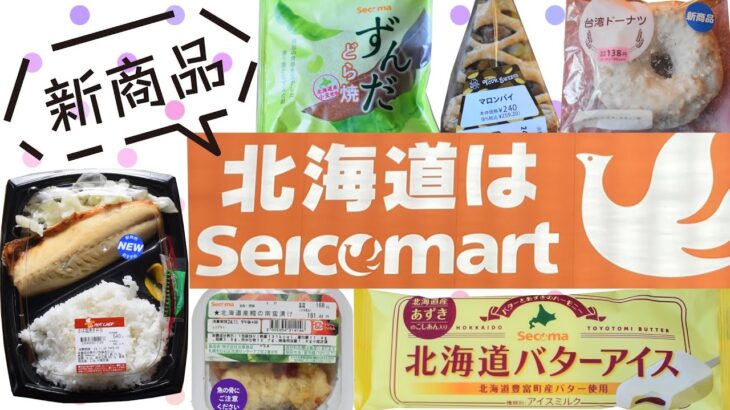 セイコーマート最新スイーツ＆グルメ！北海道旅行で絶対に食べるべき一品