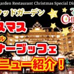 ディズニークリスマス・スペシャルディナーブッフェ　ディズニーホテルなのに時間無制限食べ放題❗こんな可愛くて絶品スイーツ食べ放題でいいの⁉️ディズニーランドホテルで大食い❗　【夢の国の住人】